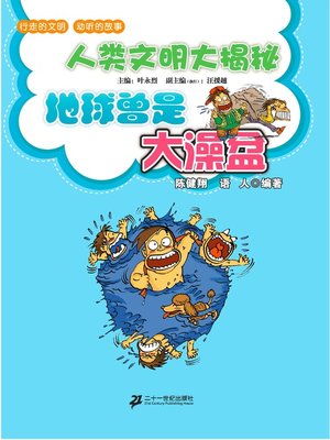cover image of 地球曾是大澡盆